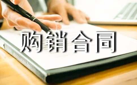 购销合同协议书
