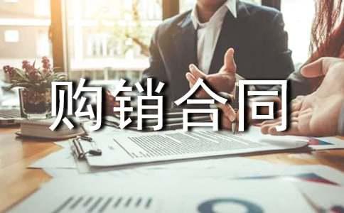 烟叶购销合同暂行办法