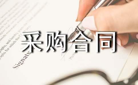 采购合同汇编【4篇】
